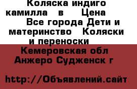 Коляска индиго камилла 2 в 1 › Цена ­ 9 000 - Все города Дети и материнство » Коляски и переноски   . Кемеровская обл.,Анжеро-Судженск г.